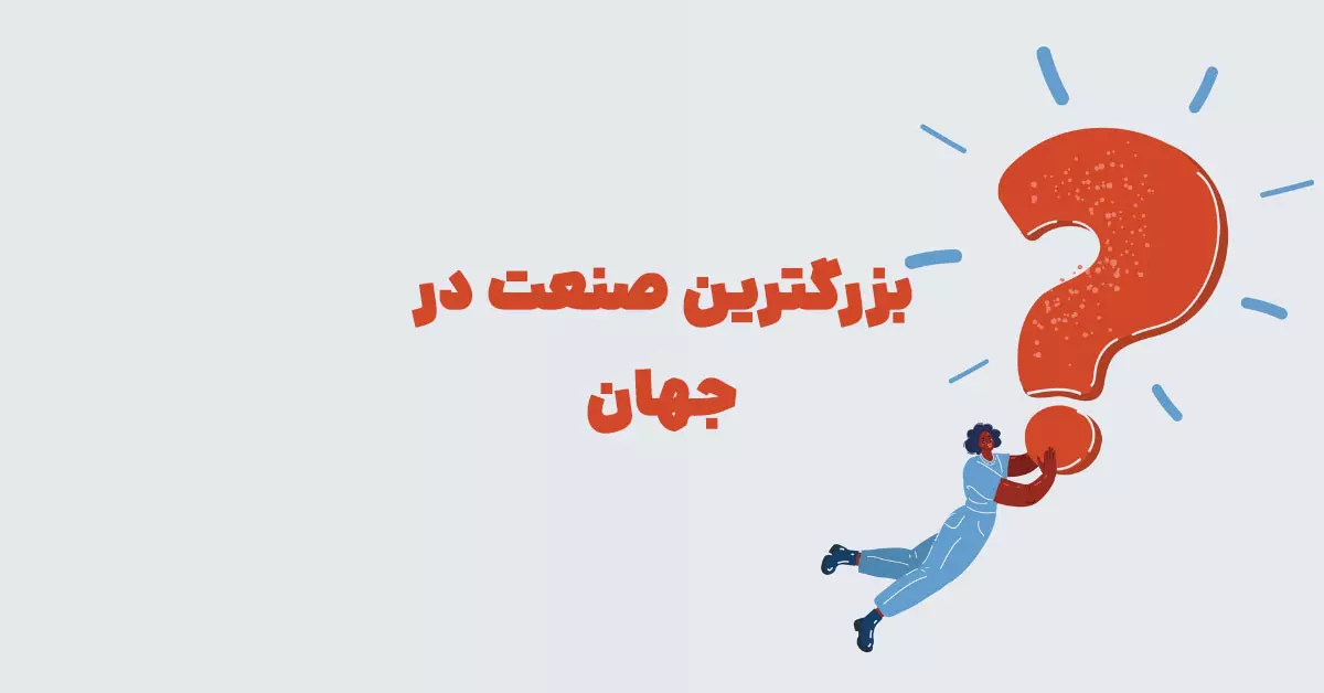 بزرگترین صنعت در جهان بازی شهربانو + بازی خواستگاری