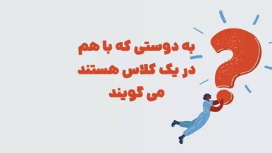 به دوستی که با هم در یک کلاس هستند می گویند در جدول + شهربانو