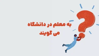 به معلم در دانشگاه می گویند شهربانو + در جدول