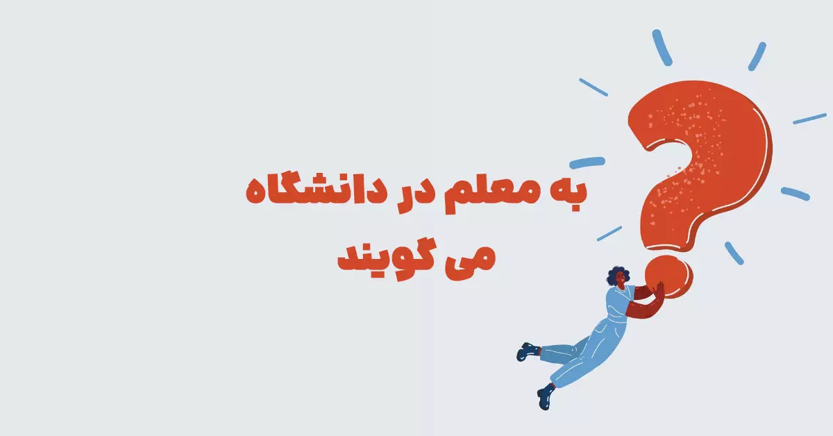 به معلم در دانشگاه می گویند شهربانو + در جدول