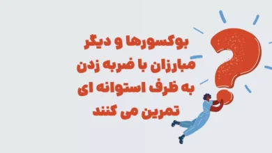 بوکسورها و دیگر مبارزان با ضربه زدن به ظرف استوانه ای تمرین می کنند