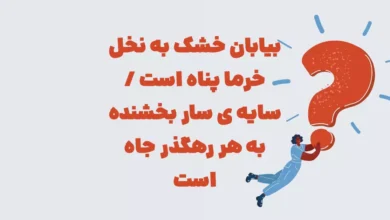 بیابان خشک به نخل خرما پناه است / سایه ی سار بخشنده به هر رهگذر جاه است