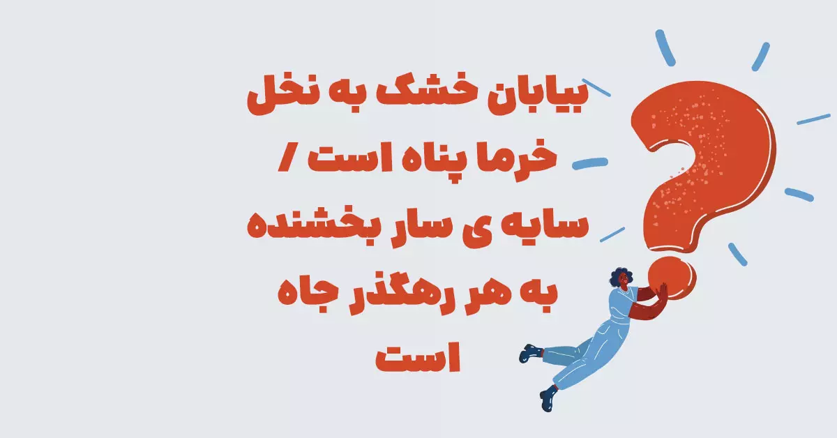 بیابان خشک به نخل خرما پناه است / سایه ی سار بخشنده به هر رهگذر جاه است