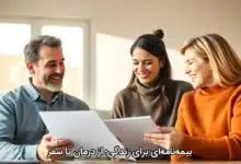 بیمهنامهای برای زندگی؛ از درمان تا سفر