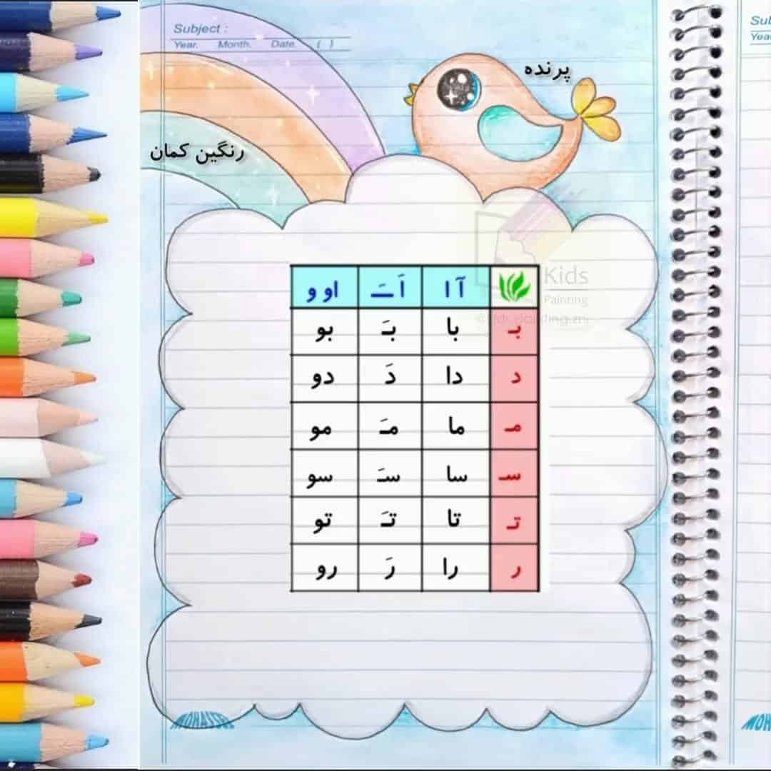 تزیین جدول دوستی کلاس اول