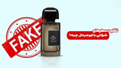 تفاوت عطرهای شرکتی با اورجینال چیه؟