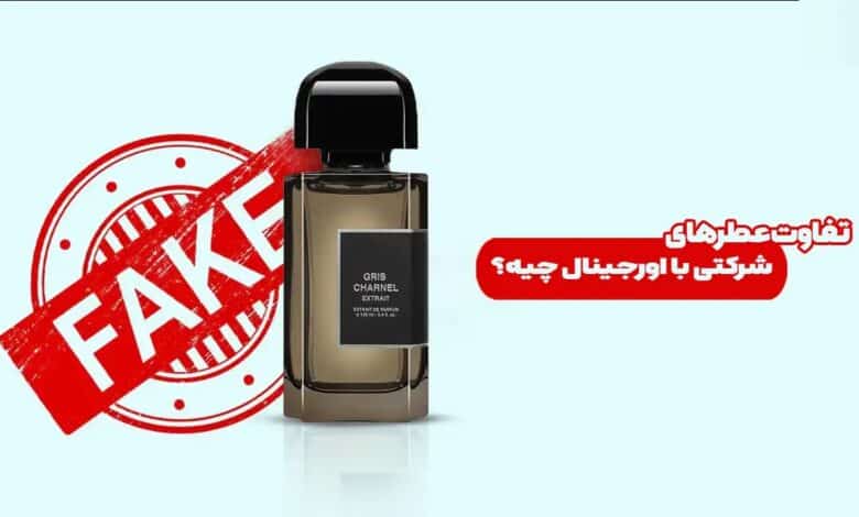تفاوت عطرهای شرکتی با اورجینال چیه؟