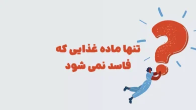 تنها ماده غذایی که فاسد نمی شود