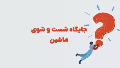 جایگاه شست و شوی ماشین در جدول + بازی شهربانو