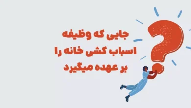 جایی که وظیفه اسباب کشی خانه را بر عهده میگیرد