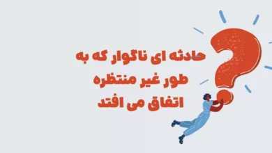 حادثه ای ناگوار که به طور غیر منتظره اتفاق می افتد شهربانو