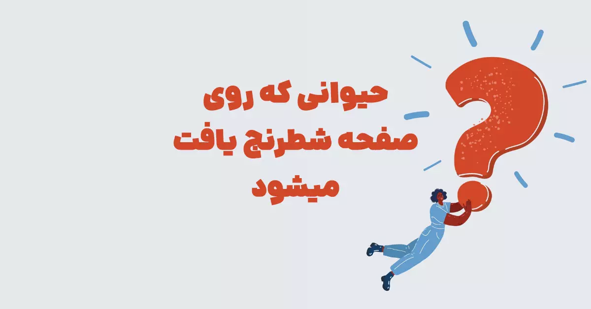 حیوانی که روی صفحه شطرنج یافت میشود بازی شهربانو