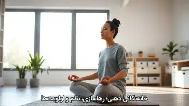 خانهتکانی ذهنی؛ رهاسازی، نظم و اولویتها