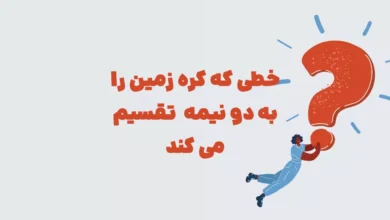 خطی که کره زمین را به دو نیمه  تقسیم می کند در جدول + شهربانو