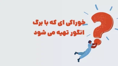 خوراکی ای که با برگ انگور تهیه می شود در جدول