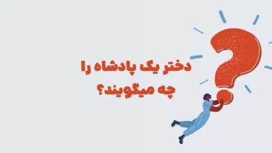 دختر یک پادشاه را چه میگویند