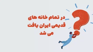 در تمام خانه های قدیمی ایران یافت می شد