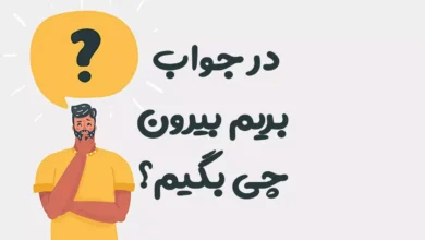 در جواب بریم بیرون چی بگیم