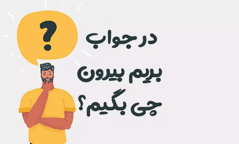 در جواب بریم بیرون چی بگیم