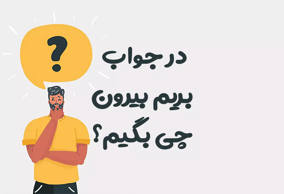 در جواب بریم بیرون چی بگیم