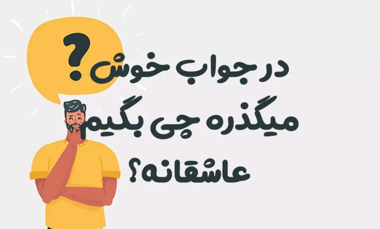 در جواب خوش میگذره چی بگیم عاشقانه