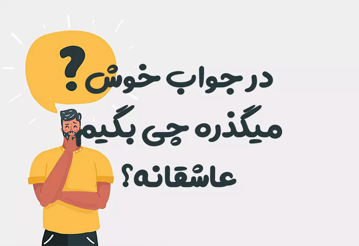 در جواب خوش میگذره چی بگیم عاشقانه