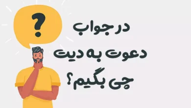 در جواب دعوت به دیت چی بگیم؟ | از قبول محترمانه تا رد مودبانه
