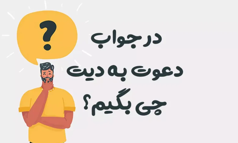 در جواب دعوت به دیت چی بگیم؟ | از قبول محترمانه تا رد مودبانه