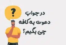 در جواب دعوت به کافه چی بگیم؟ ☕️ جملات خاص، عاشقانه و مودبانه برای هر موقعیت