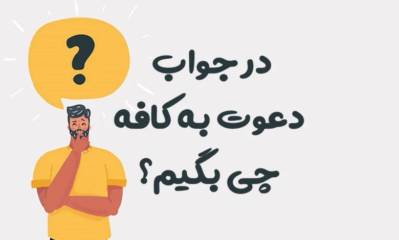 در جواب دعوت به کافه چی بگیم؟ ☕️ جملات خاص، عاشقانه و مودبانه برای هر موقعیت