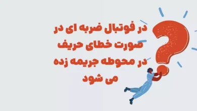در فوتبال ضربه ای در صورت خطای حریف در محوطه جریمه زده می شود