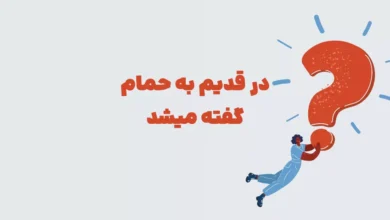 در قدیم به حمام گفته میشد شهربانو + در جدول