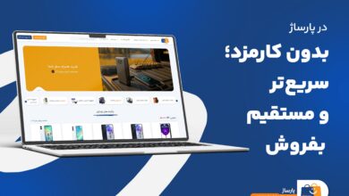 در پارساژ بدون کارمزد؛ سریعتر و مستقیم بفروش