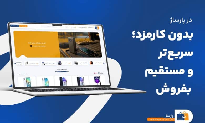 در پارساژ بدون کارمزد؛ سریعتر و مستقیم بفروش