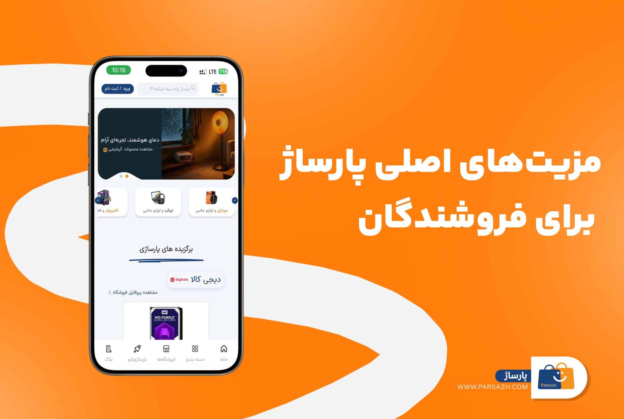 مزیت های پارساژ برای فروشندگان