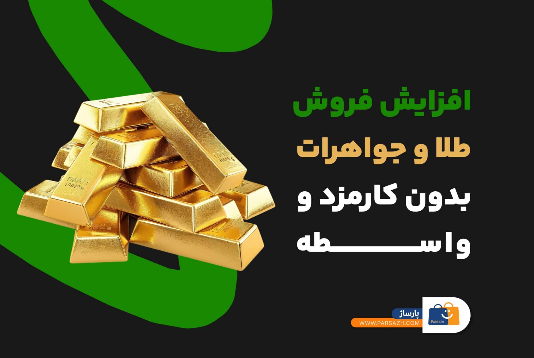 افزایش فروش طلا و جواهرات بدون کارمزد و واسطه