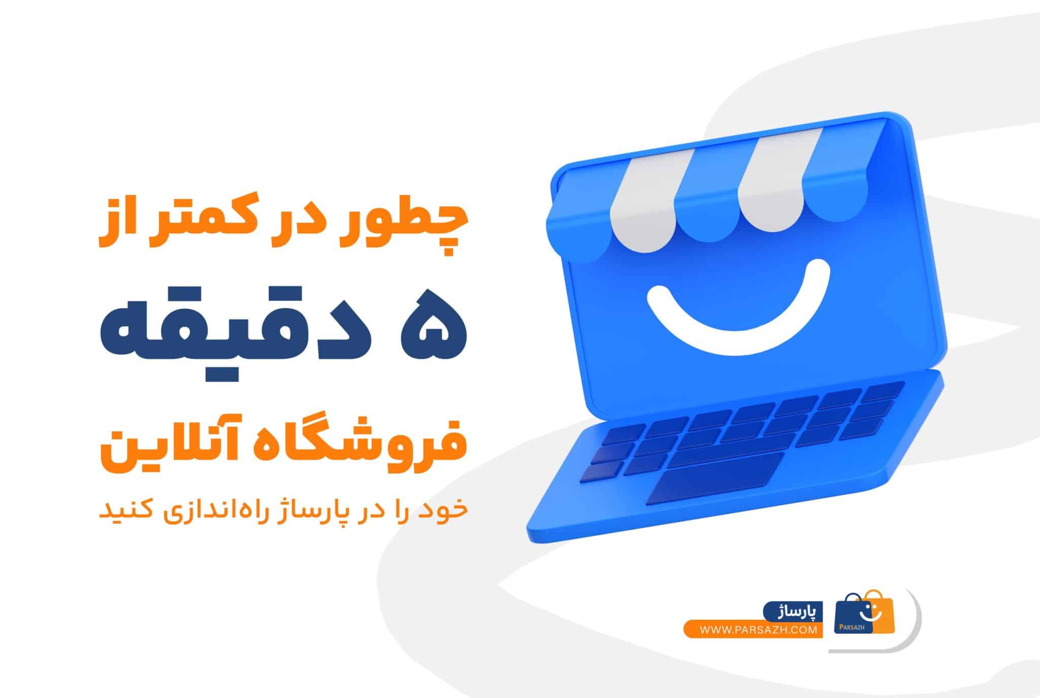 راه اندازی سریع فروشگاه اینترنتی