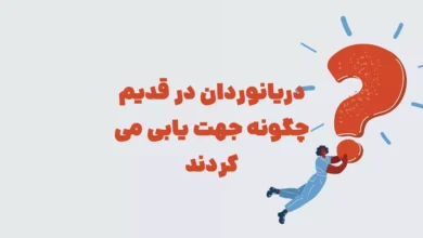 دریانوردان در قدیم چگونه جهت یابی می کردند بازی شهربانو + در جدول