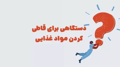 دستگاهی برای قاطی کردن مواد غذایی