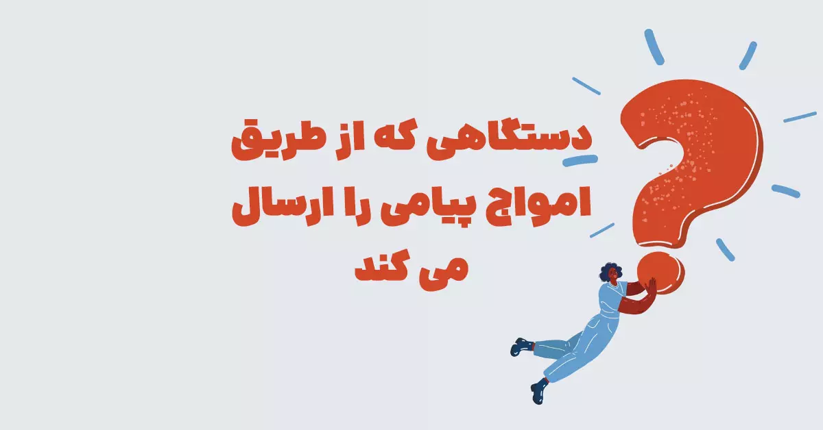 دستگاهی که از طریق امواج پیامی را ارسال می کند شهربانو + در جدول