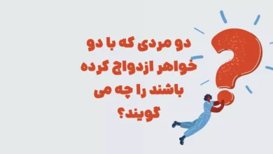 دو مردی که با دو خواهر ازدواج کرده باشند را چه می گویند؟ در جدول و شهربانو