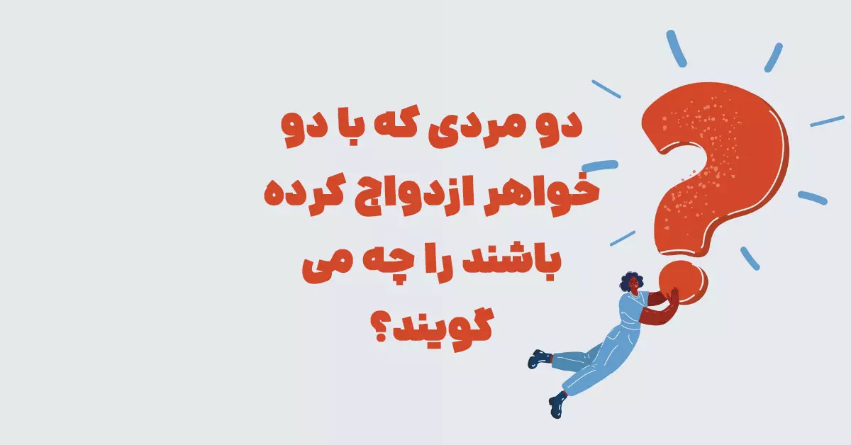 دو مردی که با دو خواهر ازدواج کرده باشند را چه می گویند؟ در جدول و شهربانو