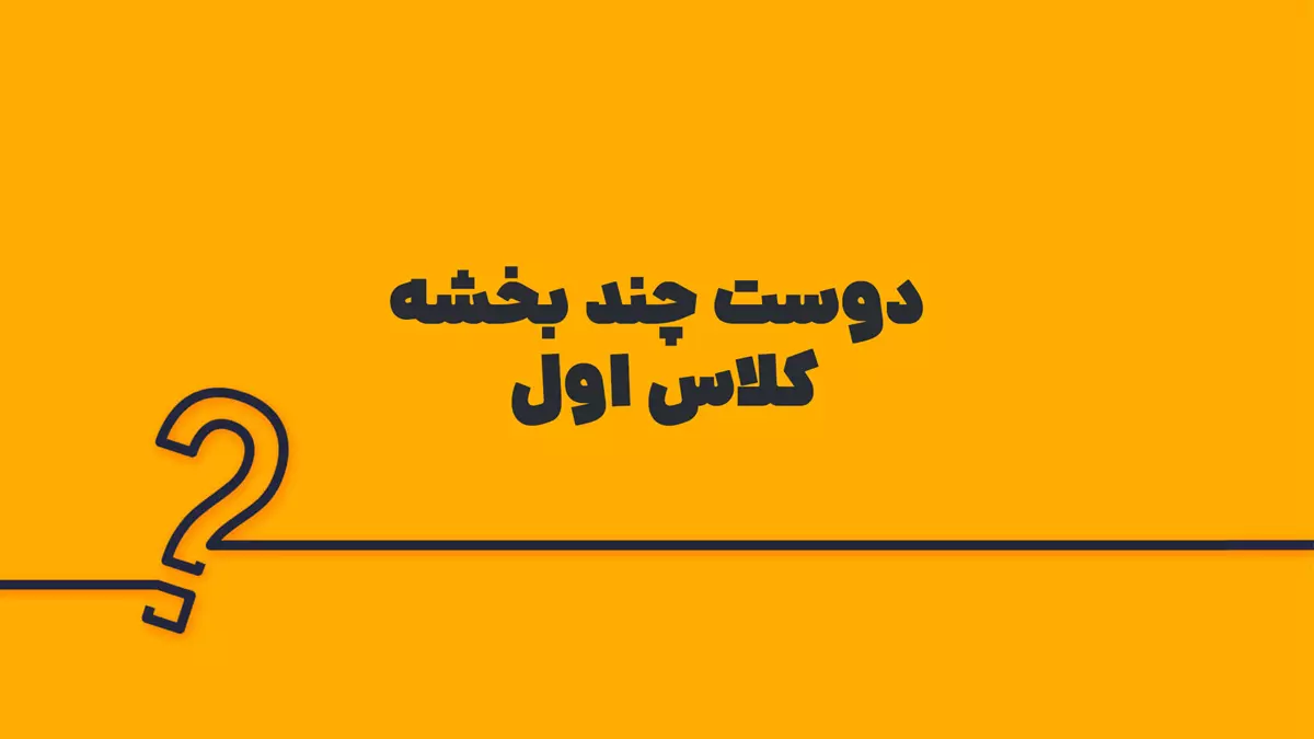 دوست چند بخشه کلاس اول