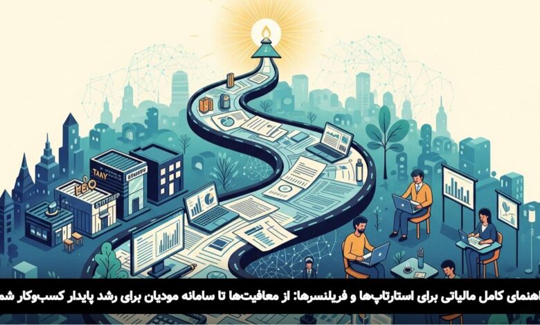 راهنمای مالیاتی برای استارتاپ ها و فریلنسرها