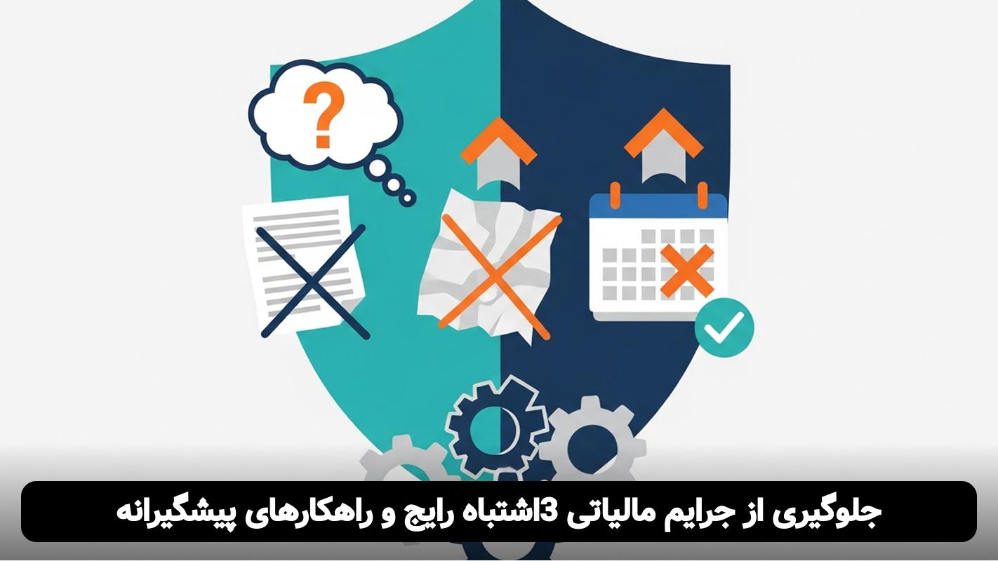 راهنمای کامل مالیاتی برای استارتاپ-ها و فریلنسرها- نقشه راه شما برای رشد پایدار - تصویر 3 تکالیف مالیاتی در سامانه مودیان
