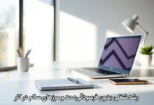 رشد شغلی بدون فرسودگی؛ حد و مرزهای سالم در کار
