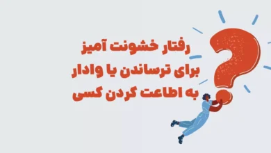 رفتار خشونت آمیز برای ترساندن یا وادار به اطاعت کردن کسی