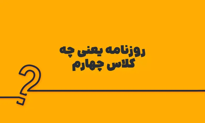 روزنامه یعنی چه کلاس چهارم