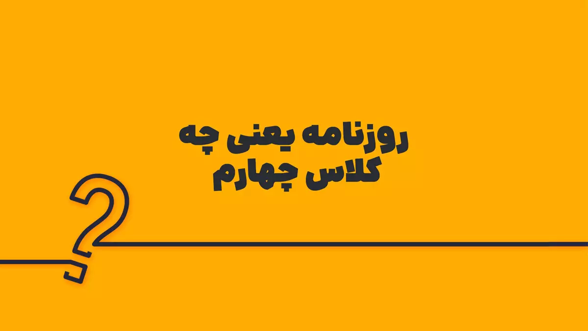 روزنامه یعنی چه کلاس چهارم