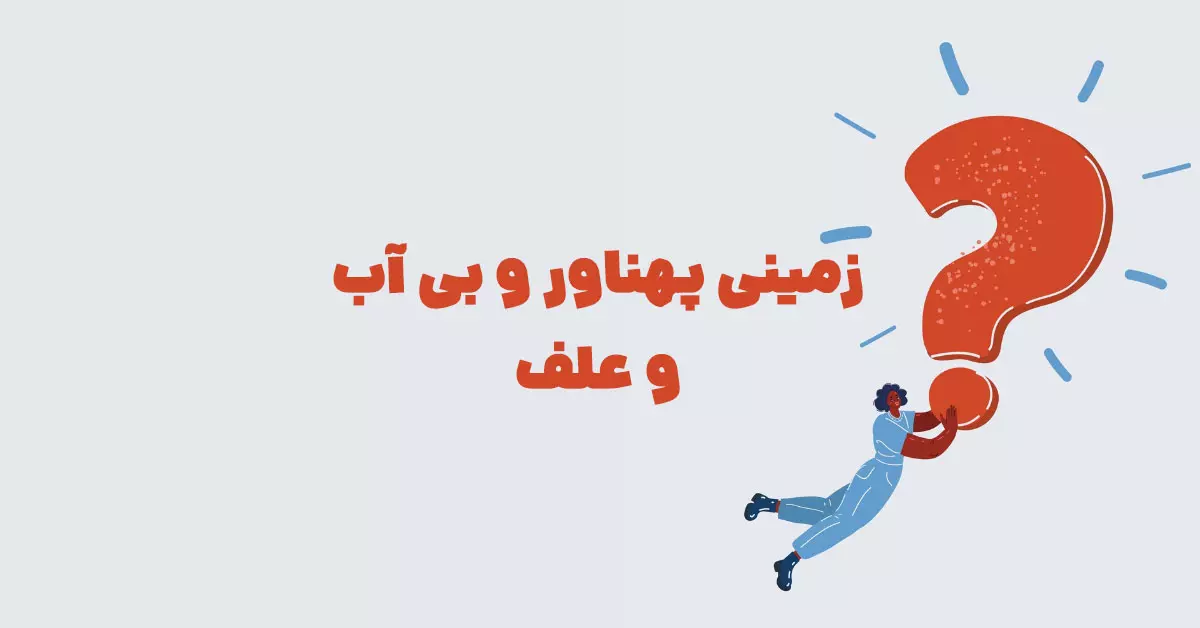 زمینی پهناور و بی آب و علف بازی شهربانو + در جدول